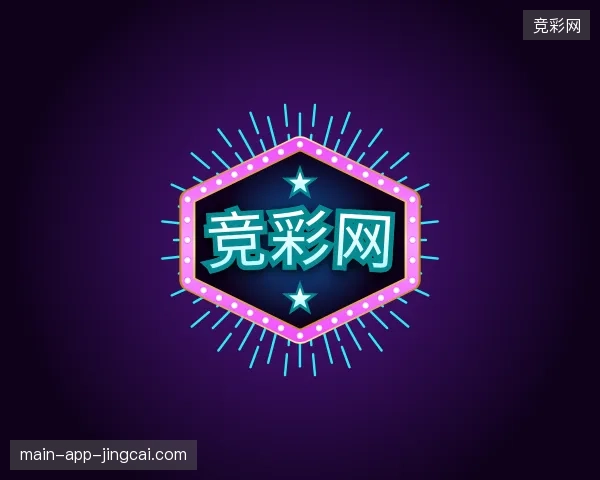 初识竞彩网中国官网